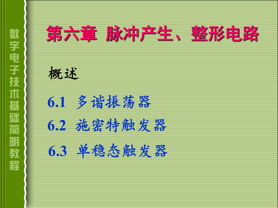 数字电子技术基础第六章课件