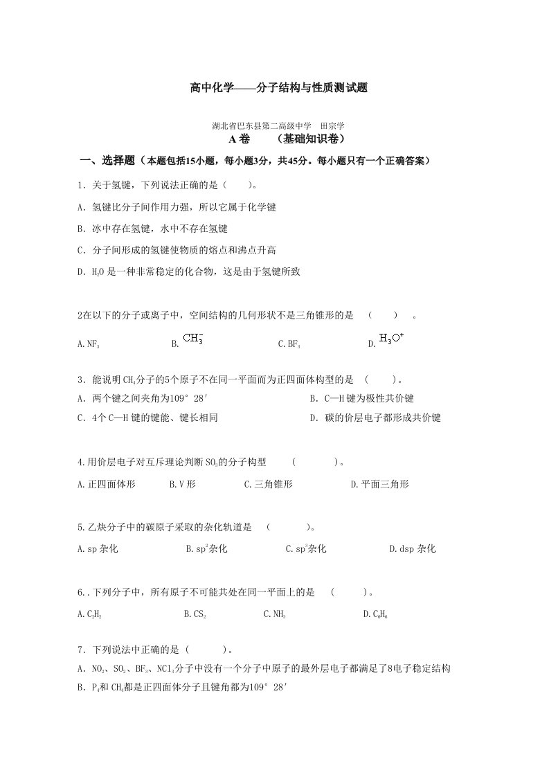 高中化学分子结构与性质测试题