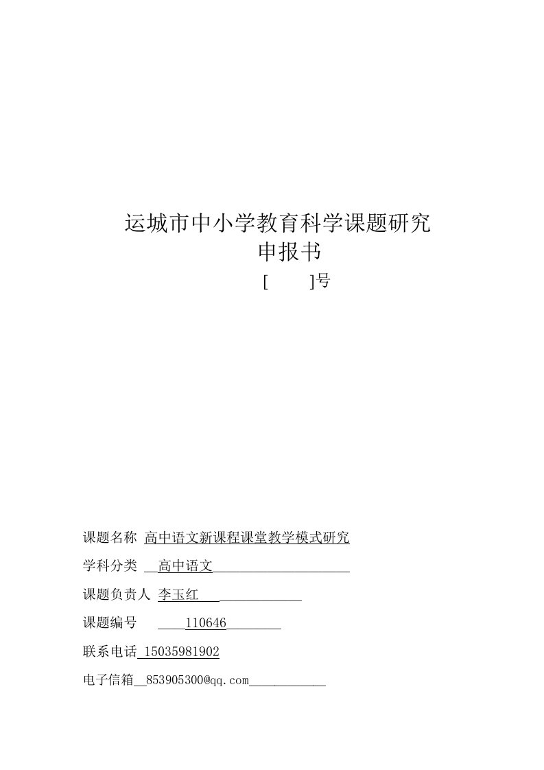 高中语文新课程课堂教学模式研究申报书