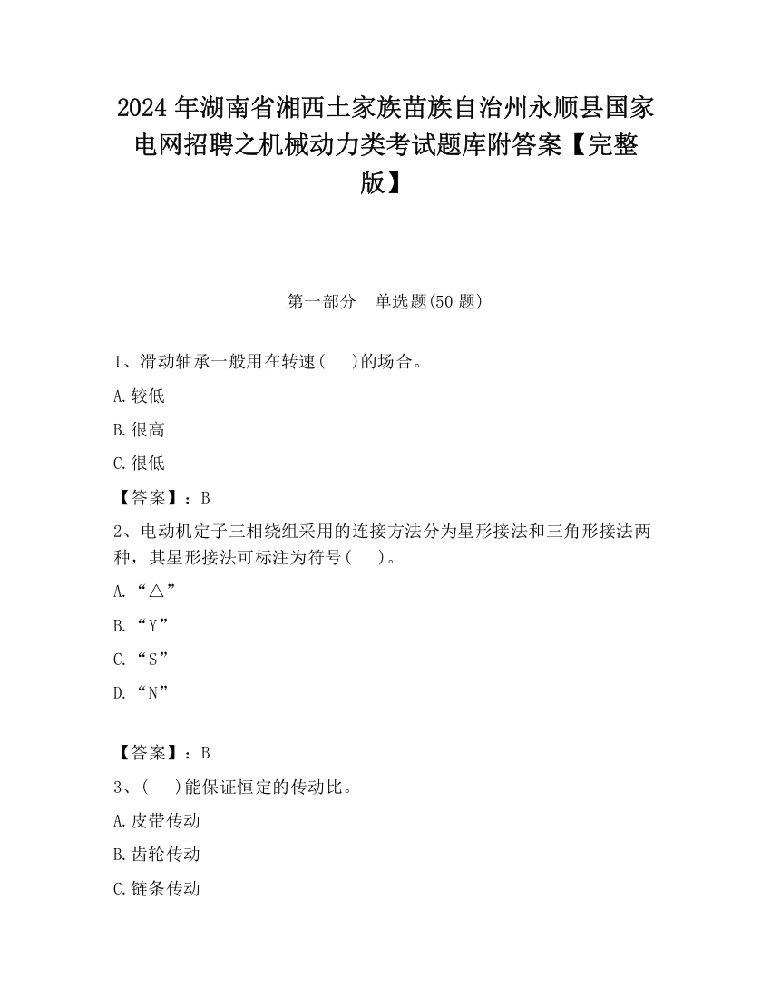 2024年湖南省湘西土家族苗族自治州永顺县国家电网招聘之机械动力类考试题库附答案【完整版】