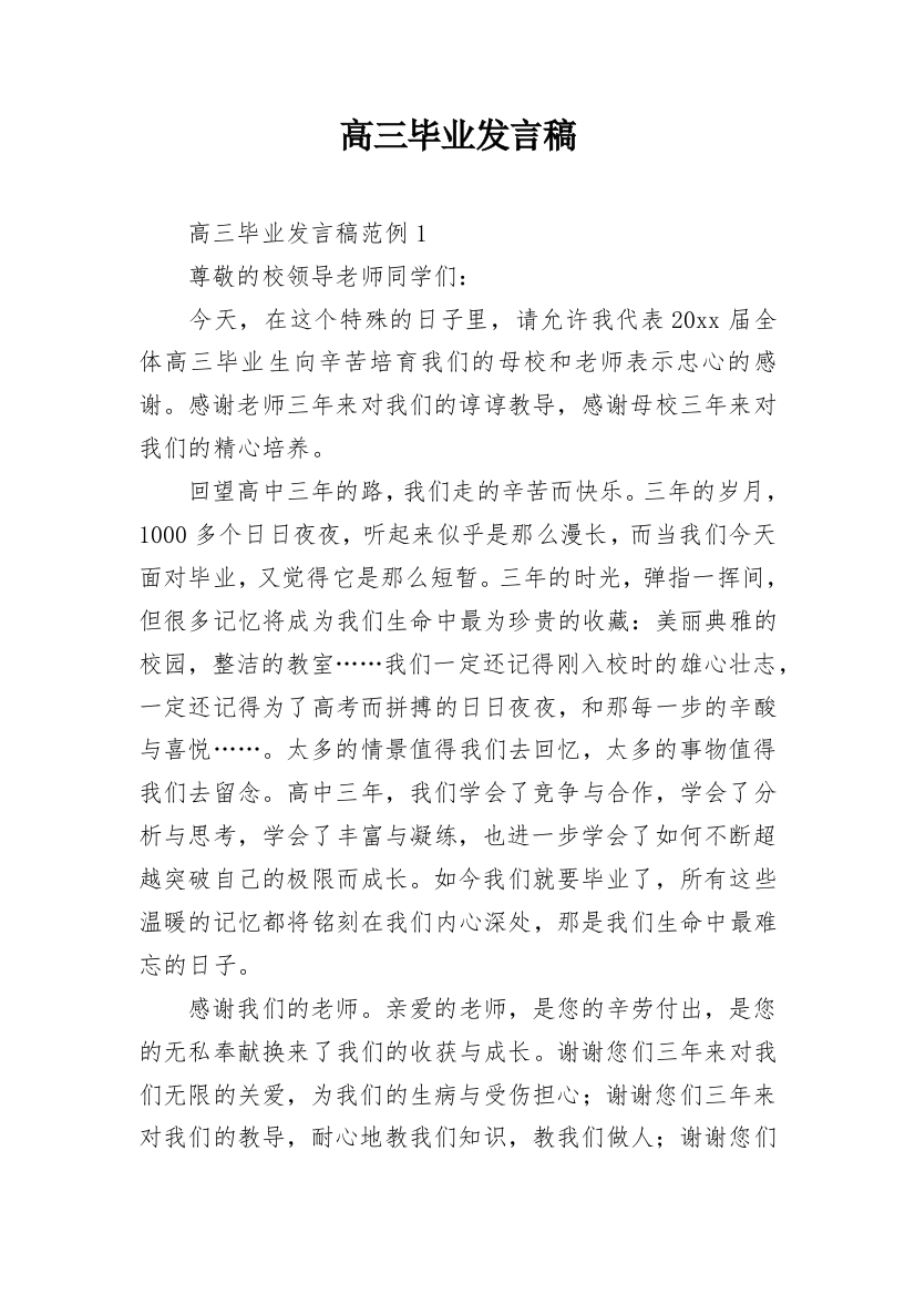 高三毕业发言稿