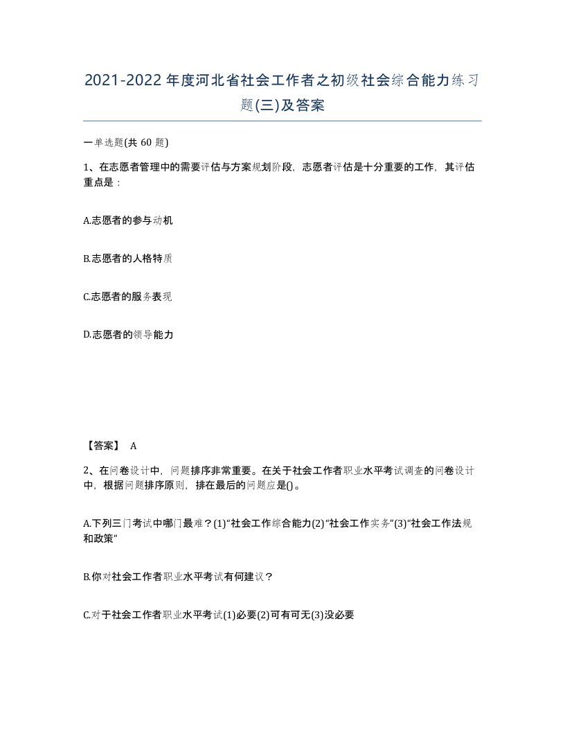 2021-2022年度河北省社会工作者之初级社会综合能力练习题三及答案