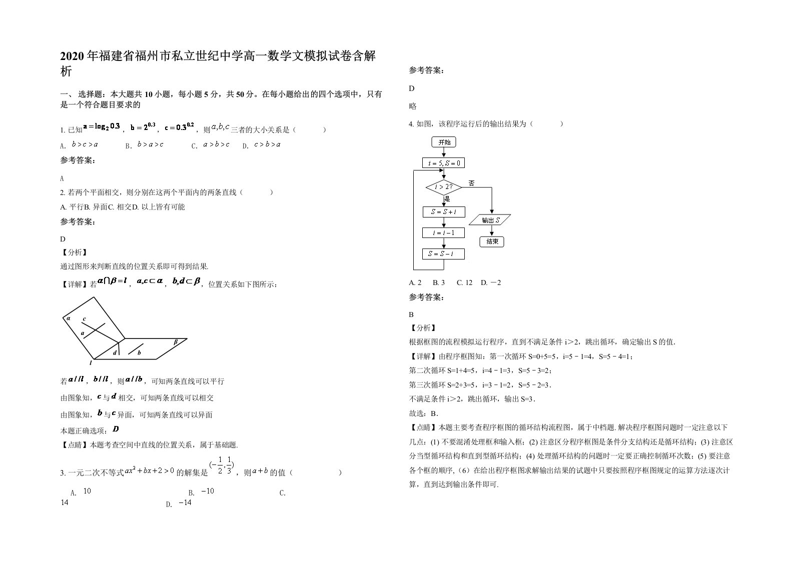 2020年福建省福州市私立世纪中学高一数学文模拟试卷含解析