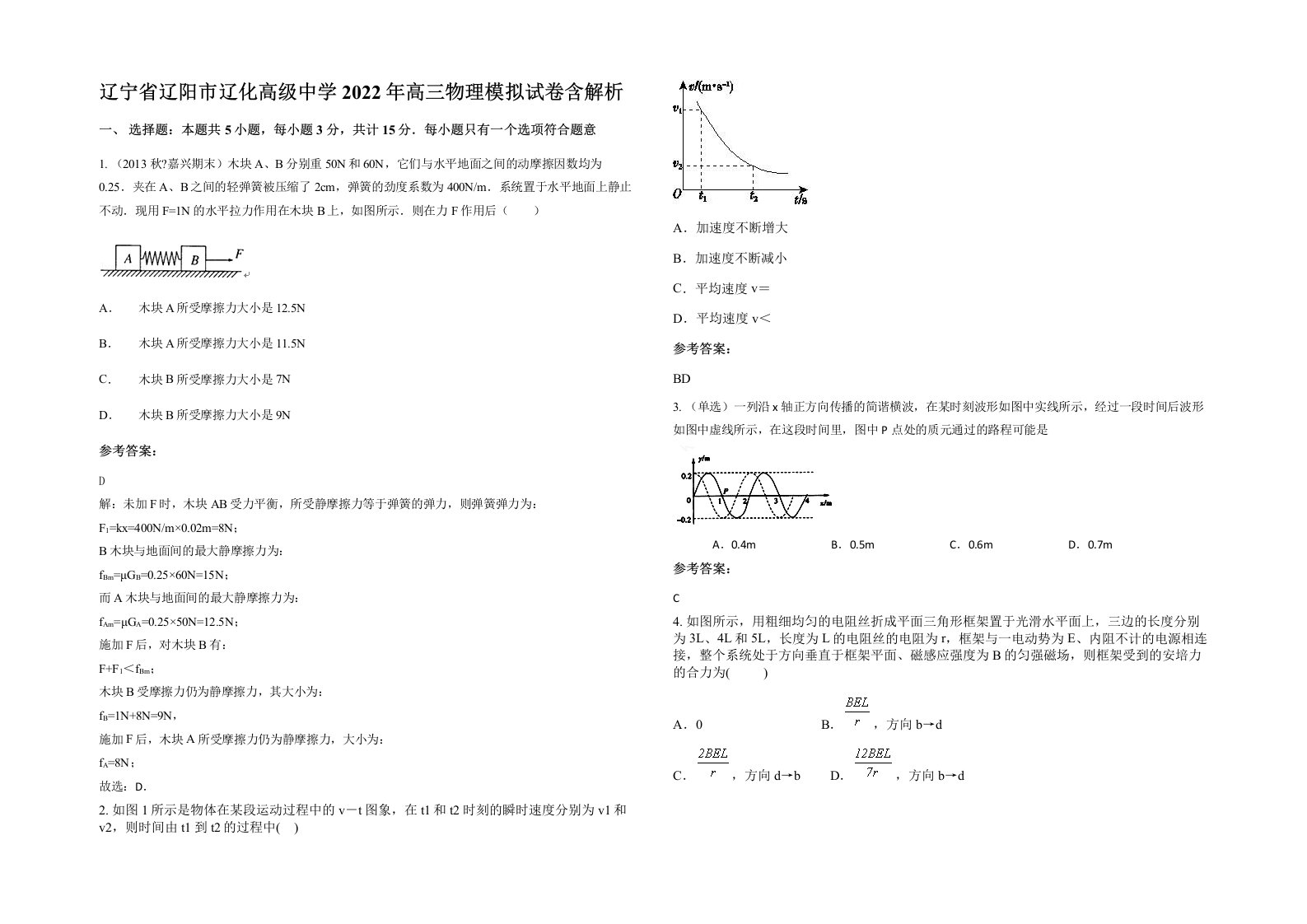 辽宁省辽阳市辽化高级中学2022年高三物理模拟试卷含解析