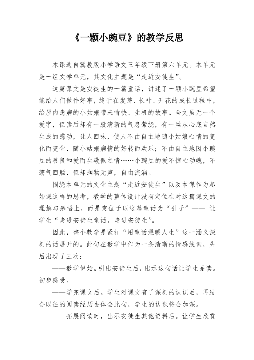 《一颗小豌豆》的教学反思