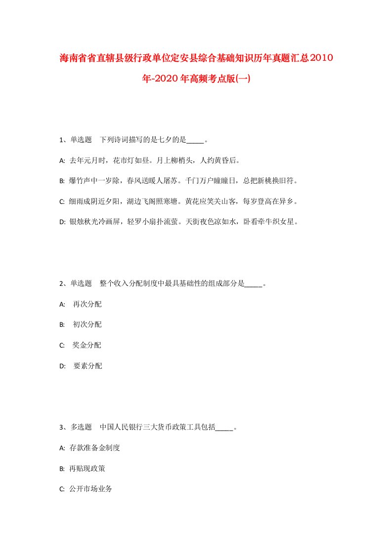 海南省省直辖县级行政单位定安县综合基础知识历年真题汇总2010年-2020年高频考点版一_1