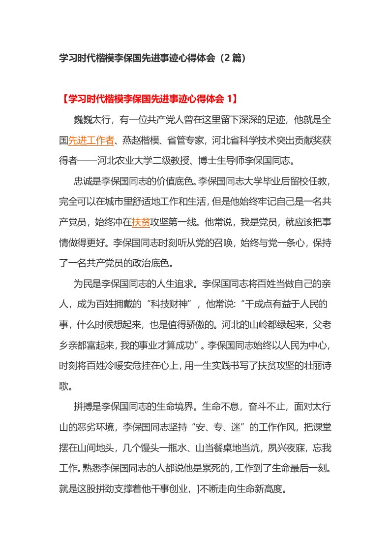 学习时代楷模李保国先进事迹心得体会