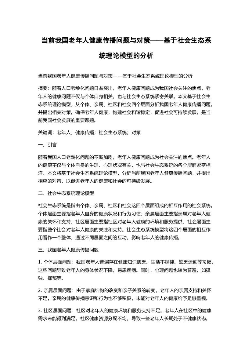 当前我国老年人健康传播问题与对策——基于社会生态系统理论模型的分析