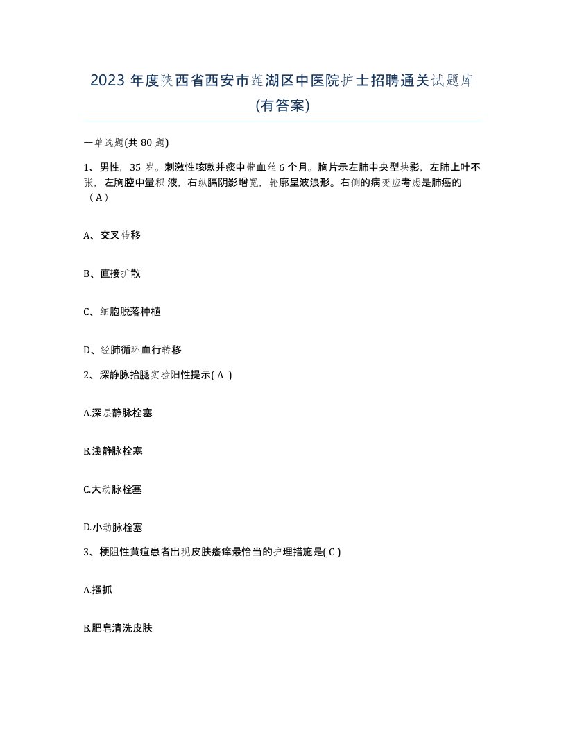 2023年度陕西省西安市莲湖区中医院护士招聘通关试题库有答案