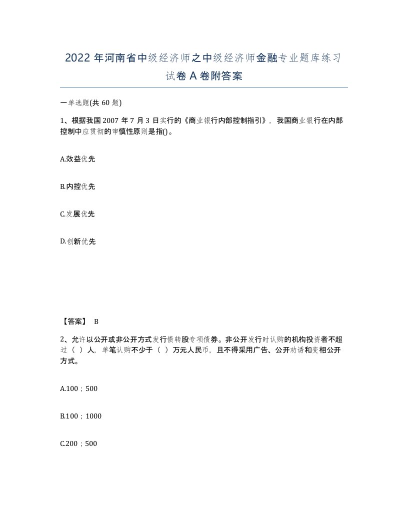 2022年河南省中级经济师之中级经济师金融专业题库练习试卷A卷附答案