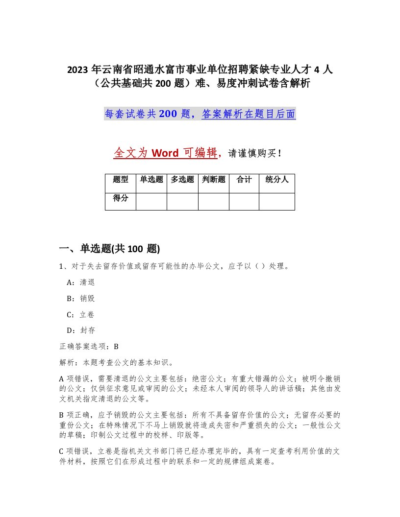 2023年云南省昭通水富市事业单位招聘紧缺专业人才4人公共基础共200题难易度冲刺试卷含解析