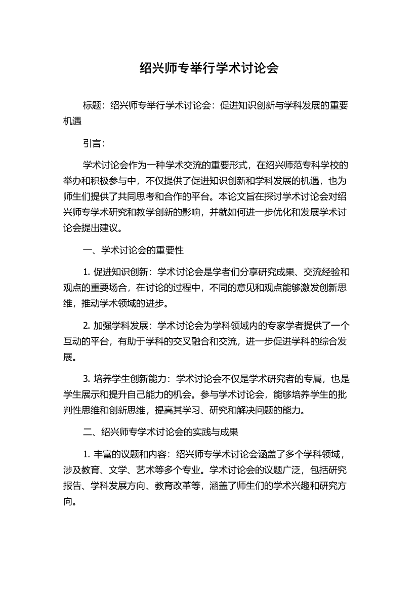 绍兴师专举行学术讨论会