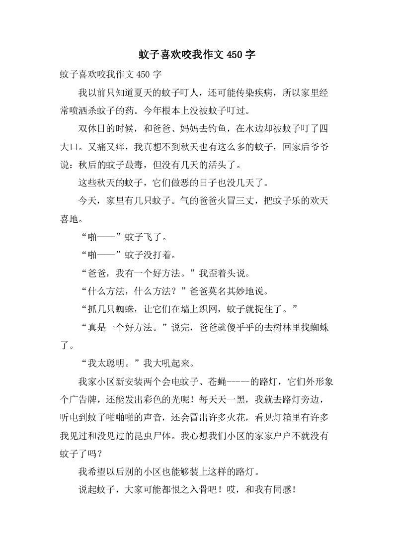 蚊子喜欢咬我作文450字