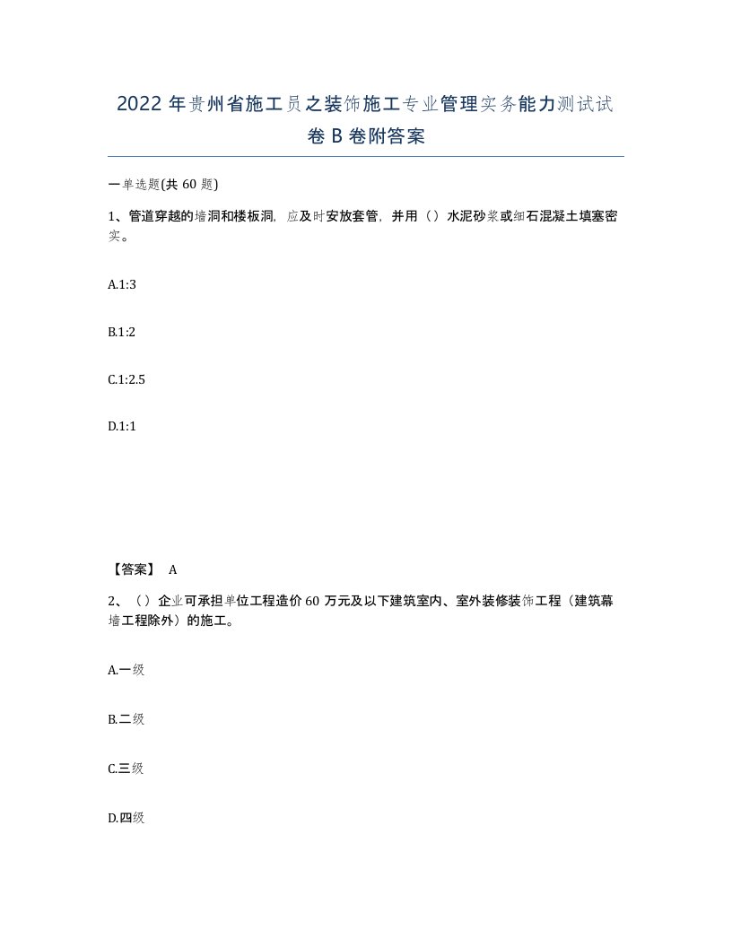 2022年贵州省施工员之装饰施工专业管理实务能力测试试卷B卷附答案