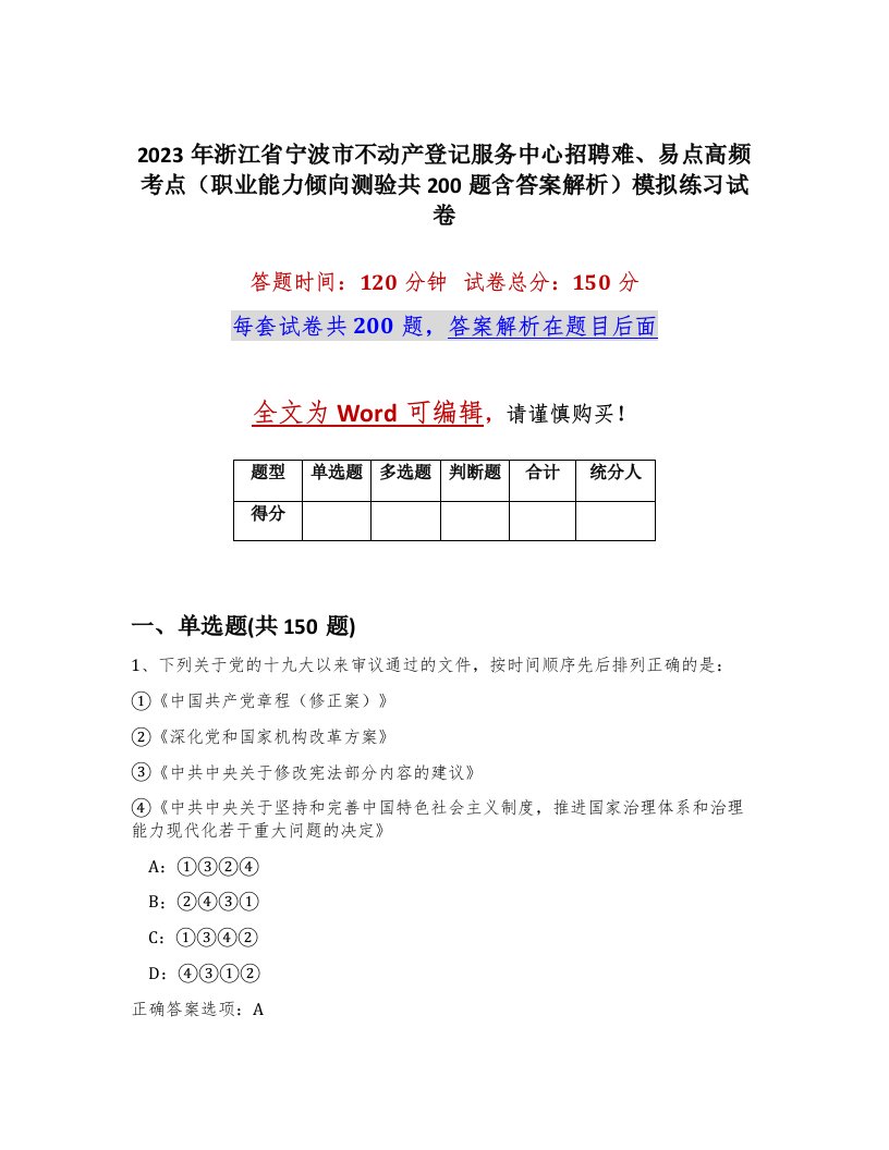 2023年浙江省宁波市不动产登记服务中心招聘难易点高频考点职业能力倾向测验共200题含答案解析模拟练习试卷