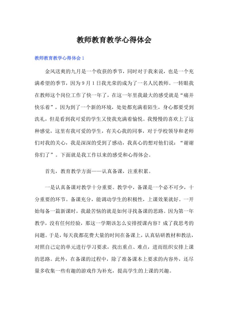 教师教育教学心得体会