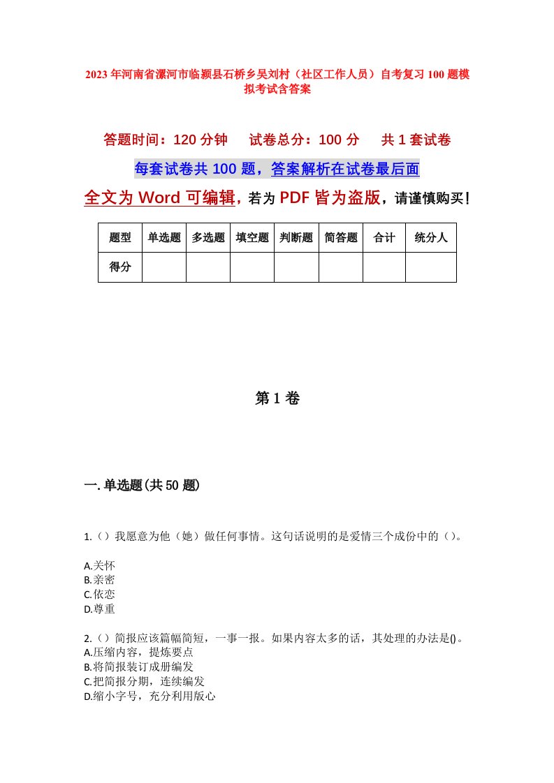 2023年河南省漯河市临颍县石桥乡吴刘村社区工作人员自考复习100题模拟考试含答案