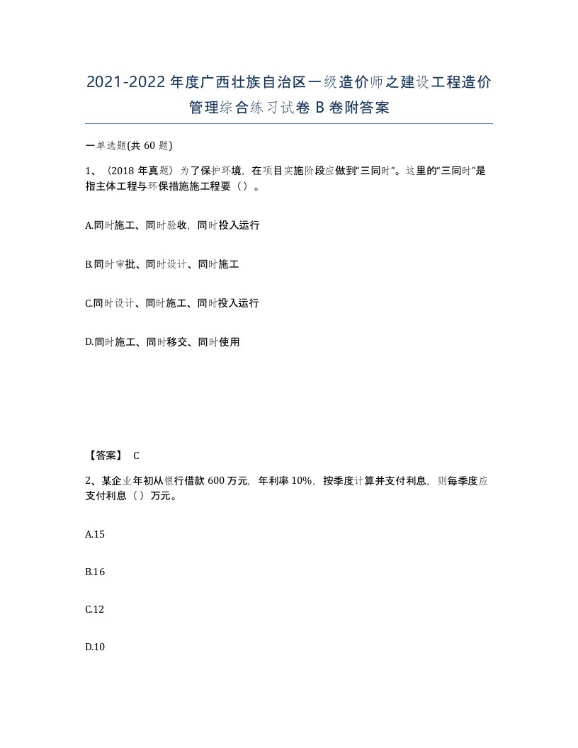 2021-2022年度广西壮族自治区一级造价师之建设工程造价管理综合练习试卷B卷附答案