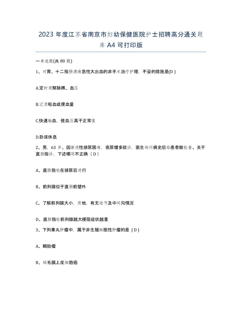 2023年度江苏省南京市妇幼保健医院护士招聘高分通关题库A4可打印版