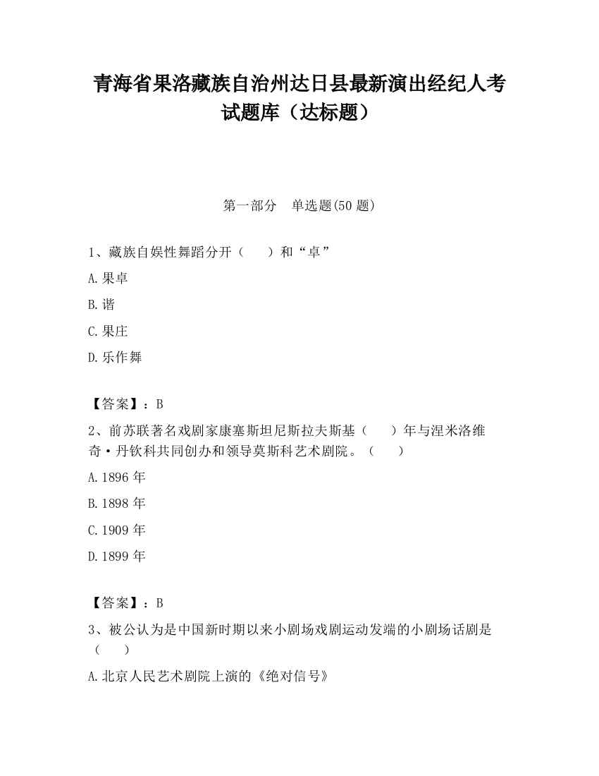 青海省果洛藏族自治州达日县最新演出经纪人考试题库（达标题）