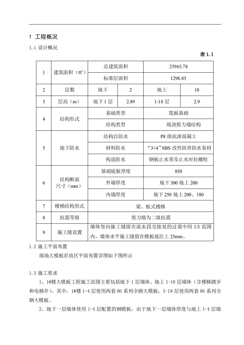 [北京]剪力墙结构高层住宅楼模板工程安全专项施工方案2