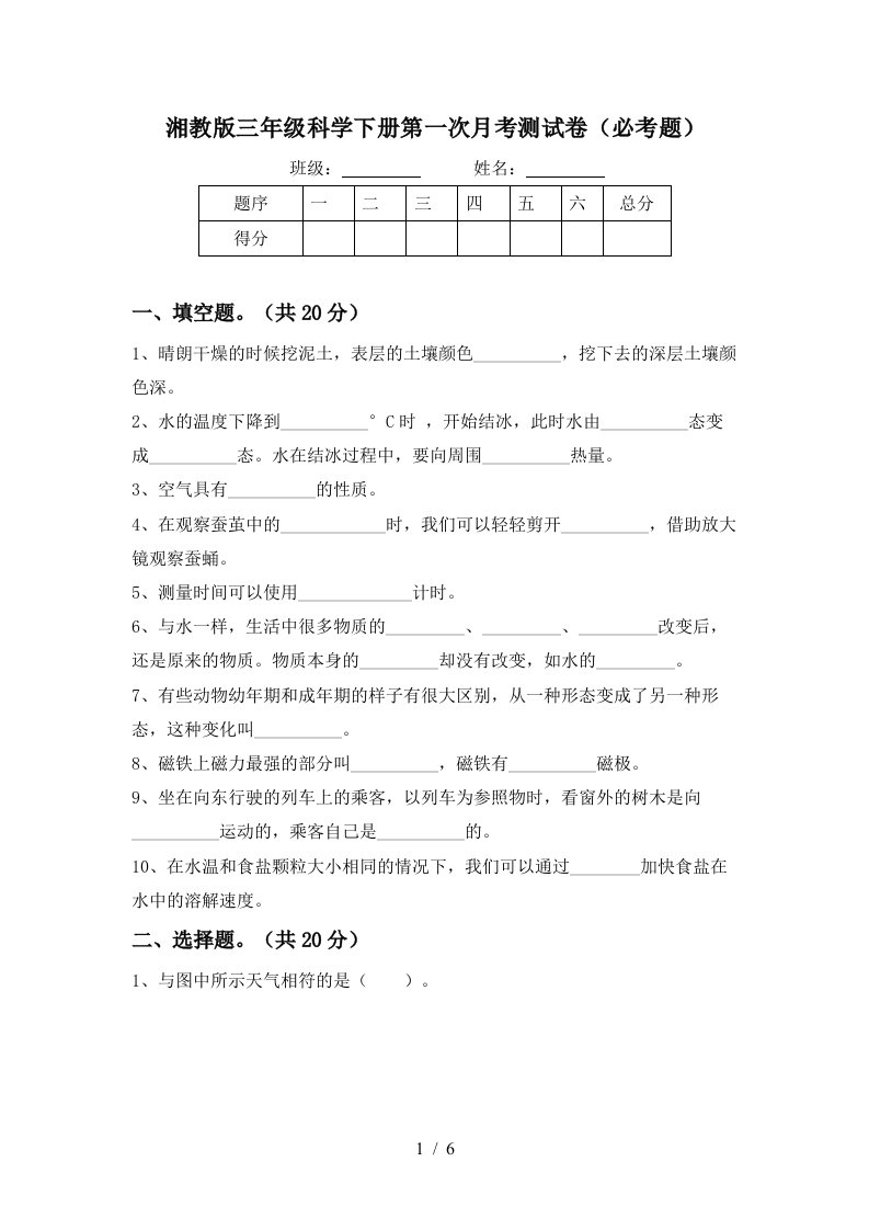 湘教版三年级科学下册第一次月考测试卷必考题