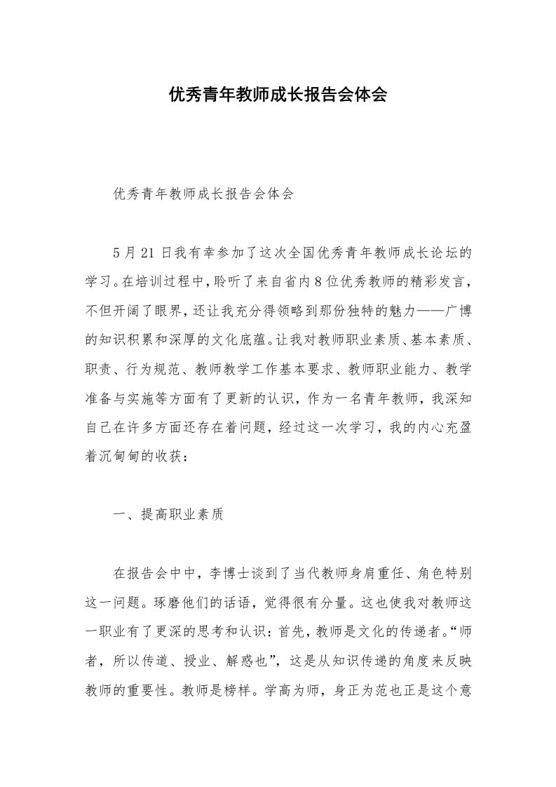 优秀青年教师成长报告会体会