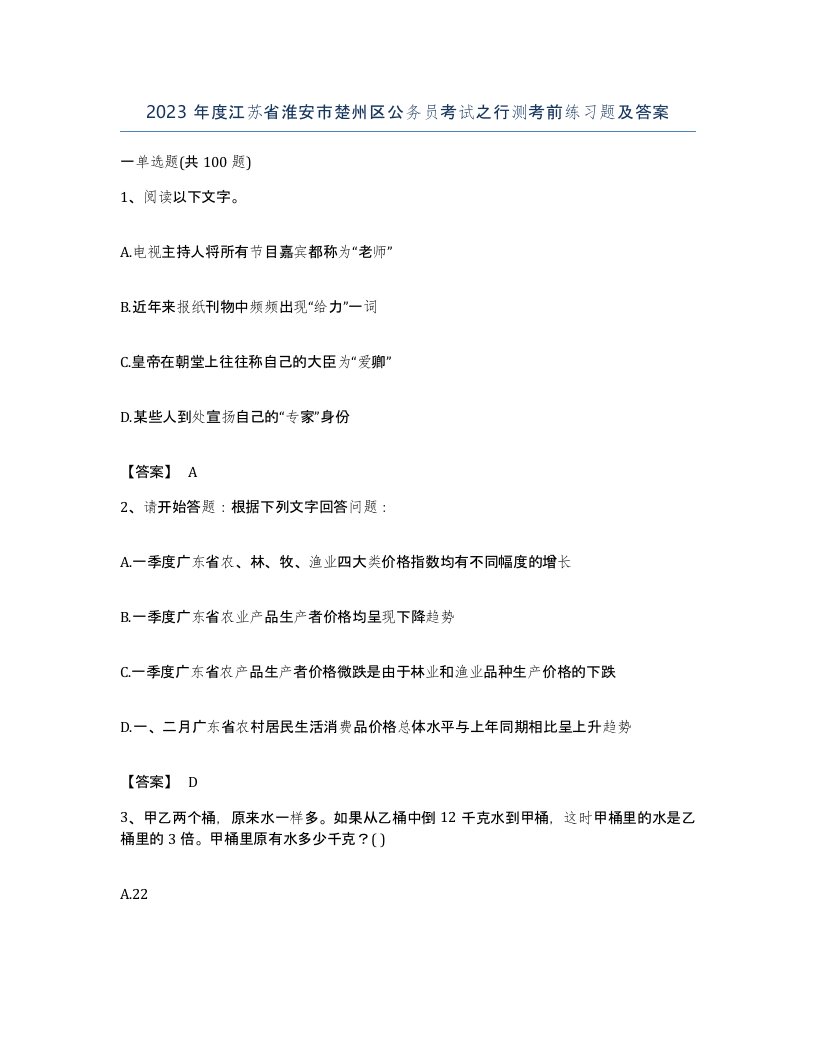 2023年度江苏省淮安市楚州区公务员考试之行测考前练习题及答案