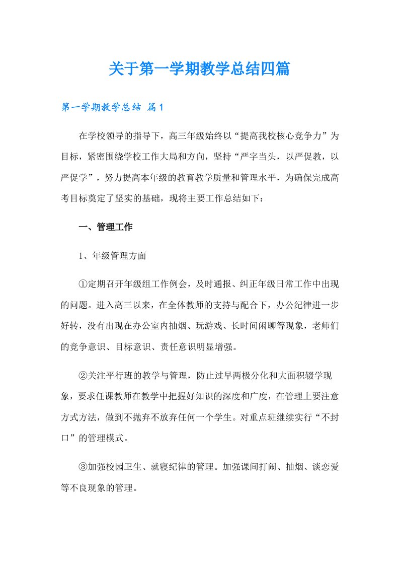 关于第一学期教学总结四篇