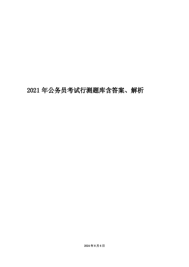 2021年公务员考试行测题库含答案、解析