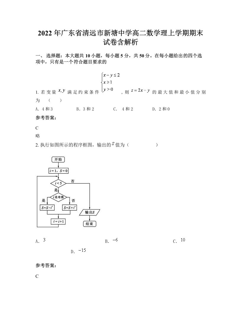 2022年广东省清远市新塘中学高二数学理上学期期末试卷含解析