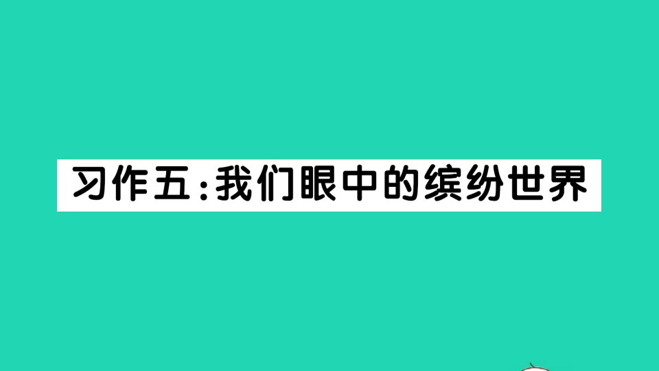 三年级语文上册第五单元习作五：我们眼中的缤纷世界作业课件新人教版