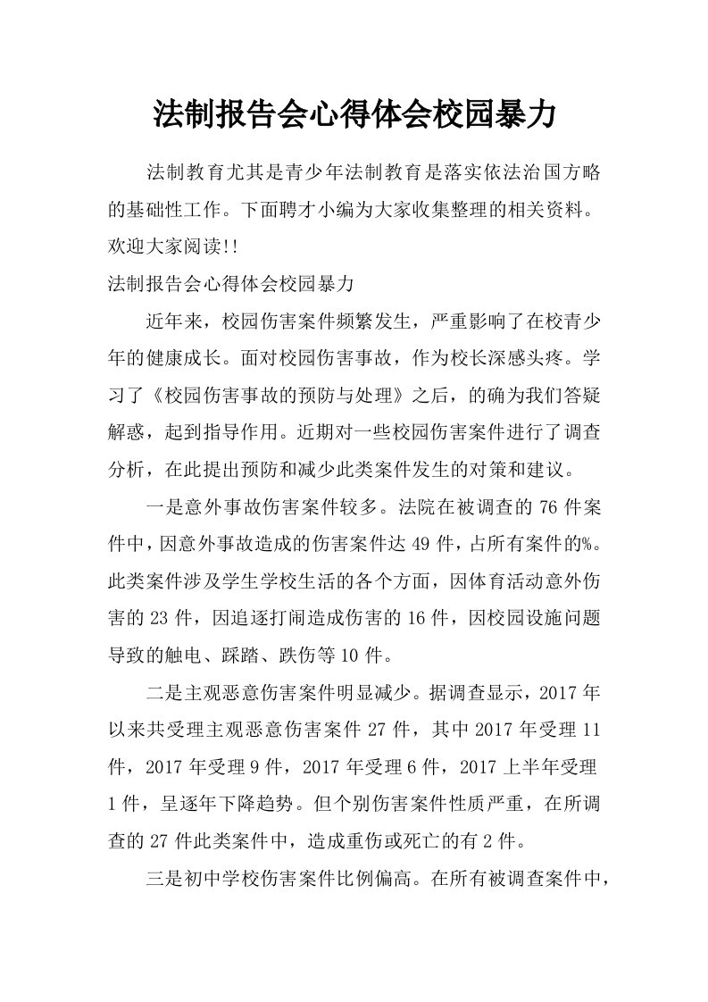 法制报告会心得体会校园暴力