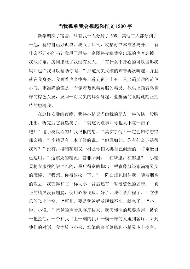 当我孤单我会想起你作文1200字