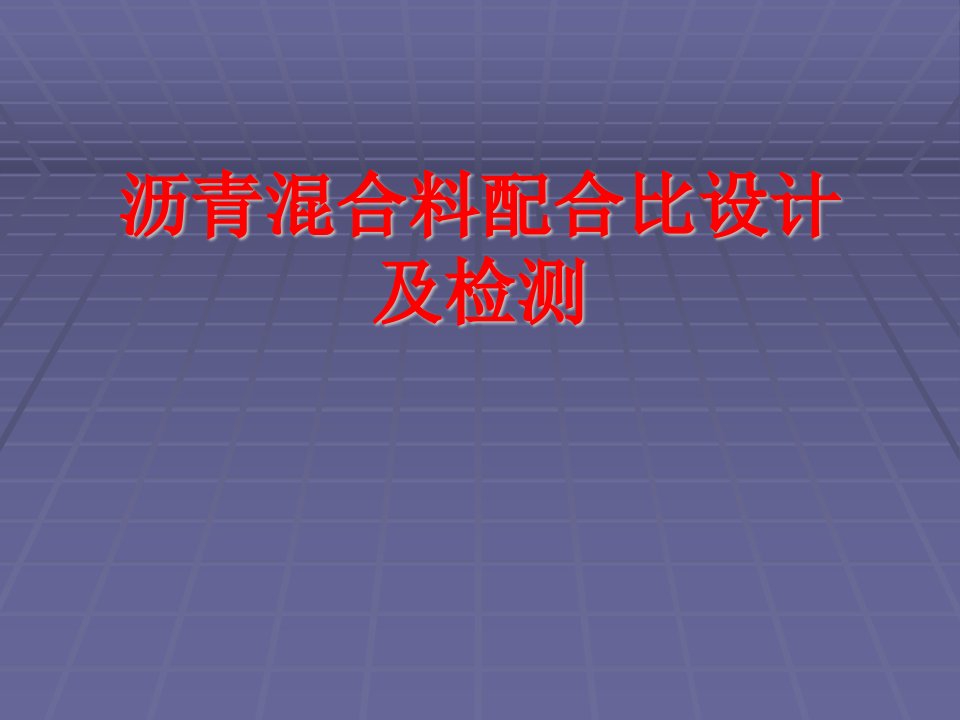 ae沥青混合料配合比设计及检测