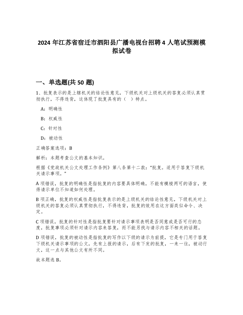 2024年江苏省宿迁市泗阳县广播电视台招聘4人笔试预测模拟试卷-18