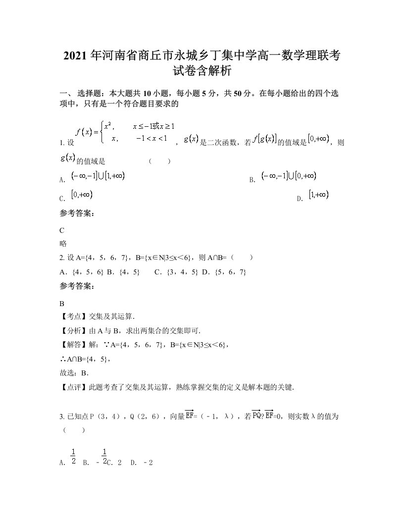 2021年河南省商丘市永城乡丁集中学高一数学理联考试卷含解析