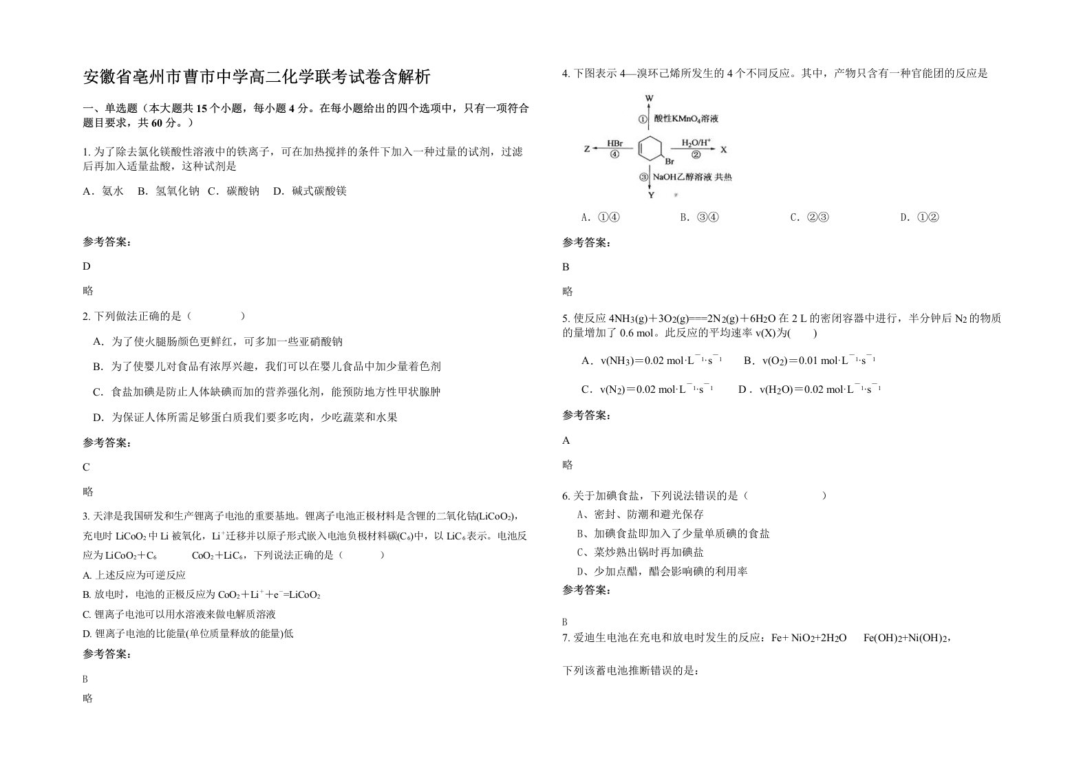 安徽省亳州市曹市中学高二化学联考试卷含解析