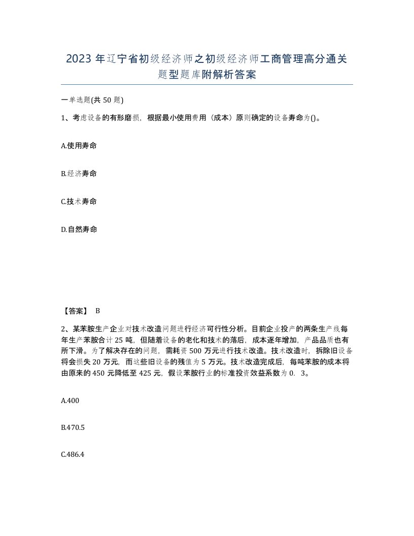 2023年辽宁省初级经济师之初级经济师工商管理高分通关题型题库附解析答案