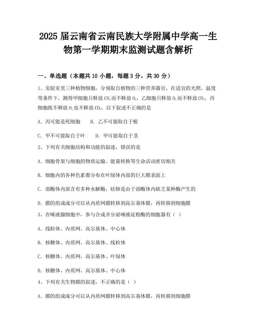 2025届云南省云南民族大学附属中学高一生物第一学期期末监测试题含解析