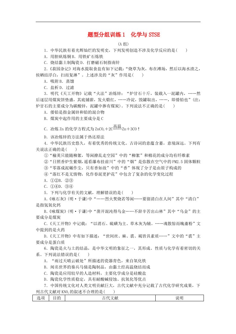 统考版2024高考化学二轮专题复习题型分组训练1化学与STSE