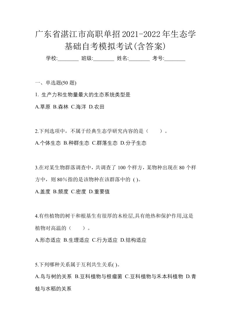 广东省湛江市高职单招2021-2022年生态学基础自考模拟考试含答案