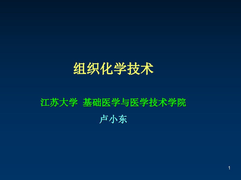 免疫组化技术（课堂ppt）