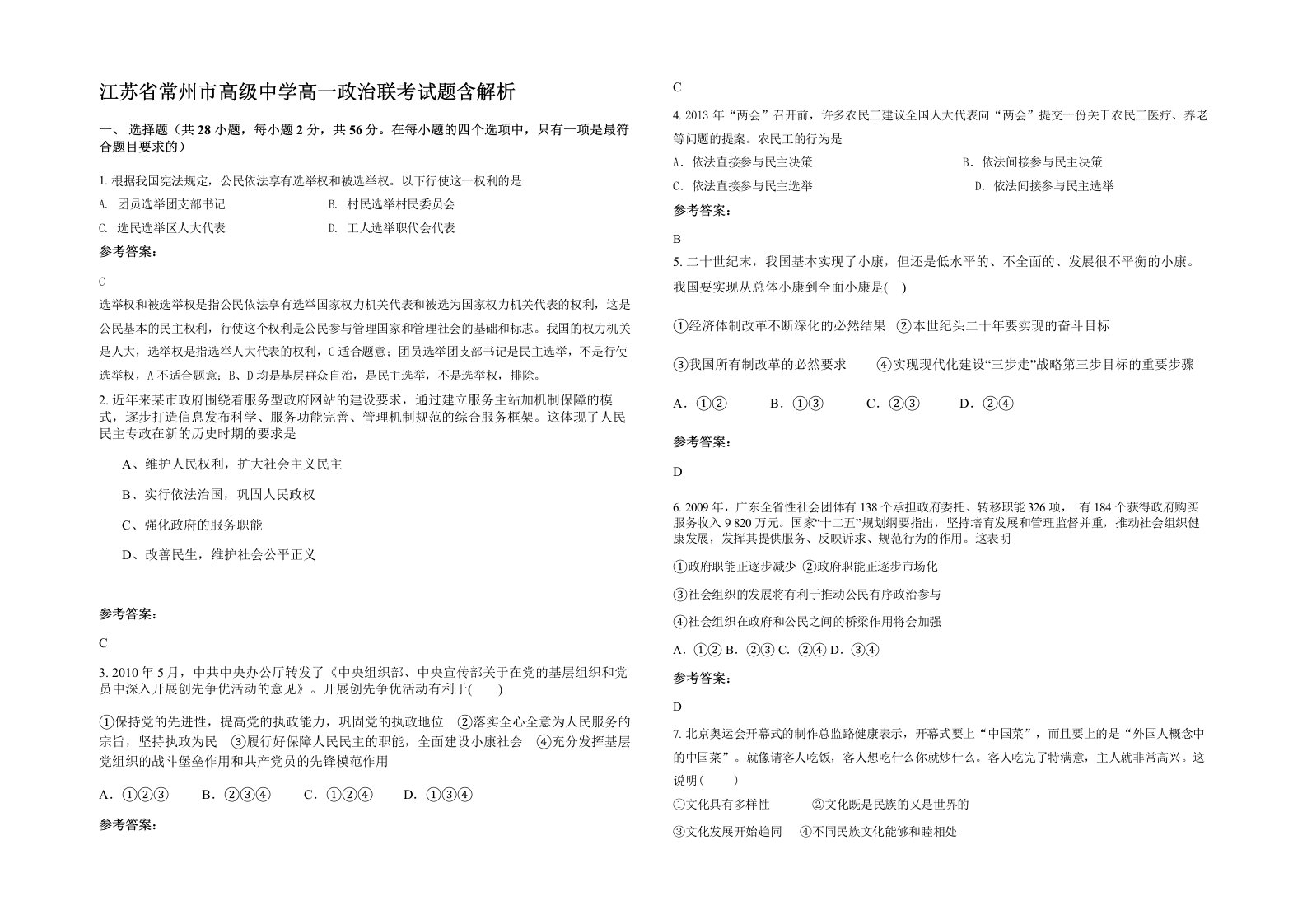 江苏省常州市高级中学高一政治联考试题含解析