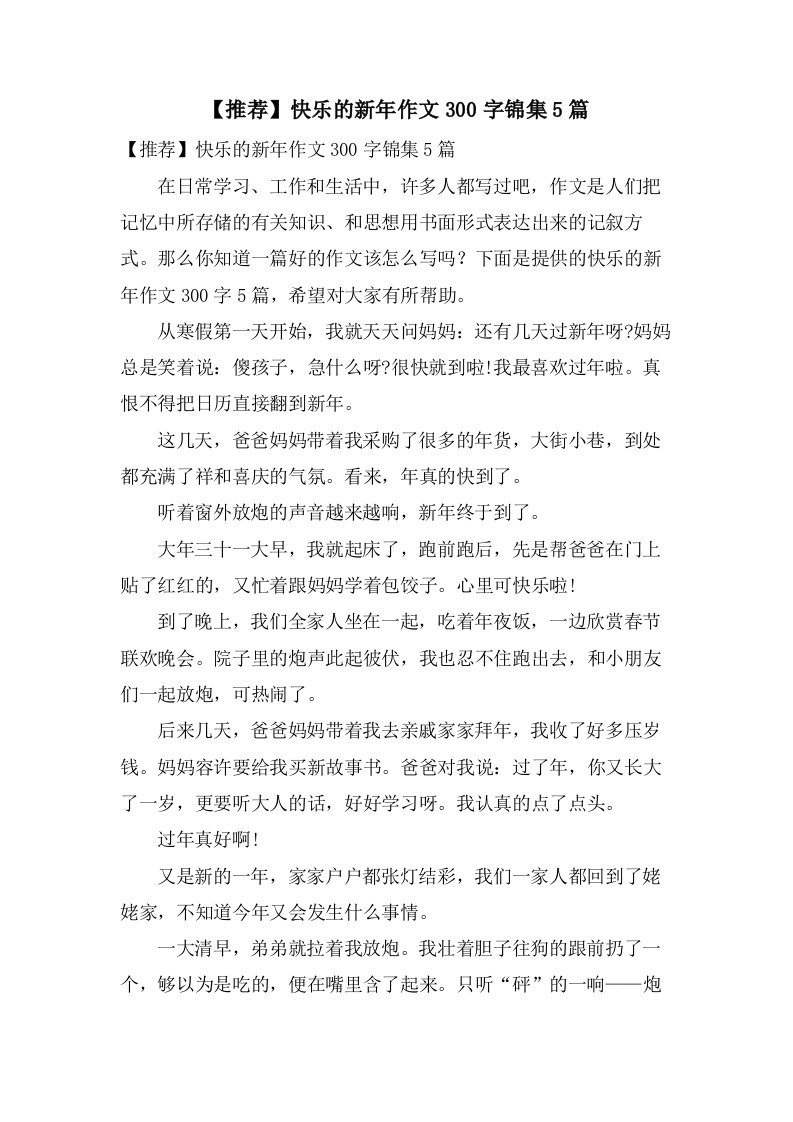 快乐的新年作文300字锦集5篇