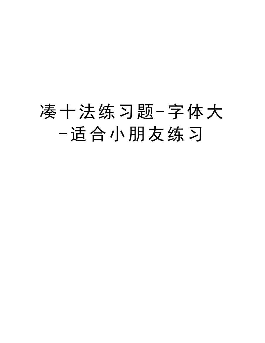 凑十法练习题-字体大-适合小朋友练习讲课稿