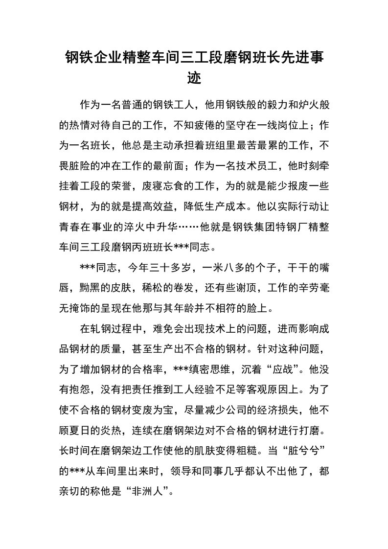 钢铁企业精整车间三工段磨钢班长先进事迹