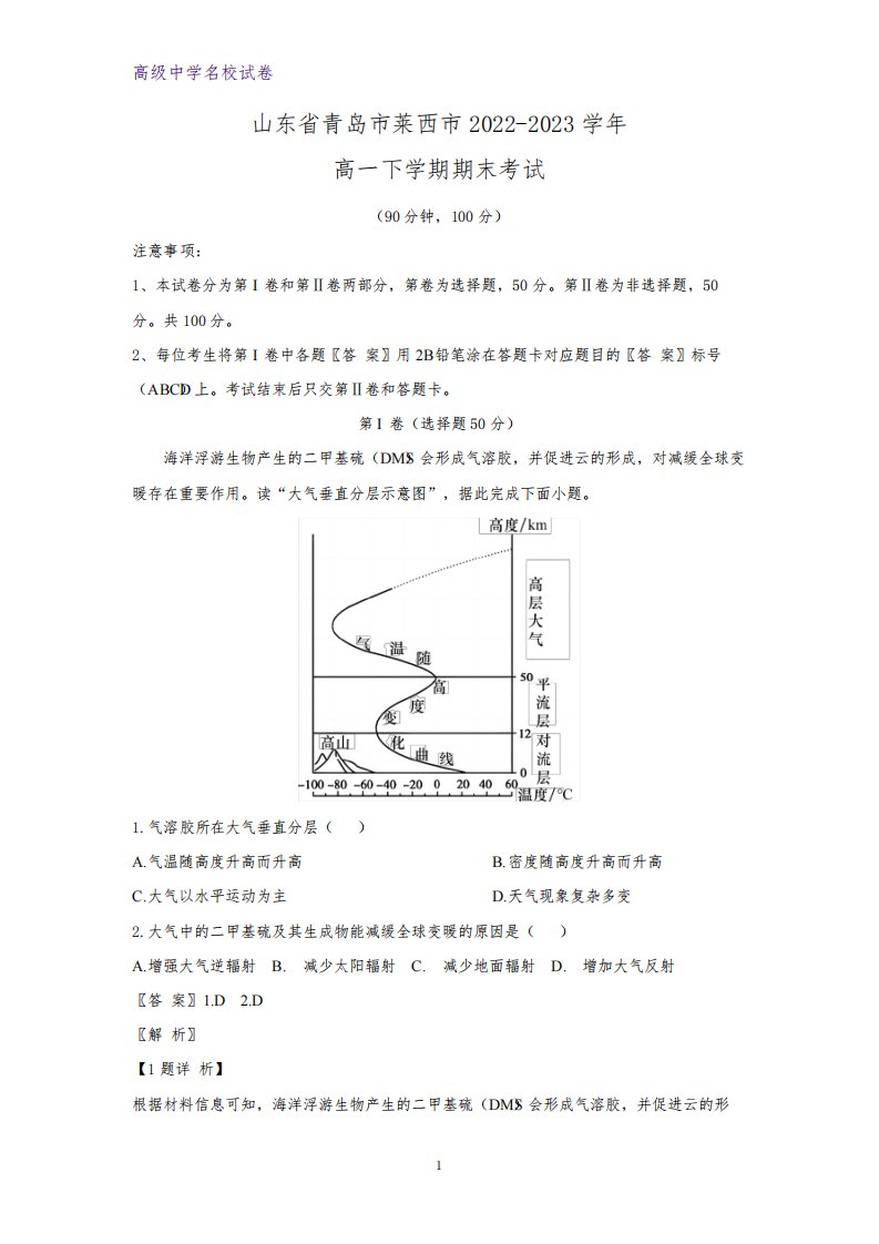 2022-2023学年山东省青岛市莱西市高一下学期期末考试地理试题(解析版)