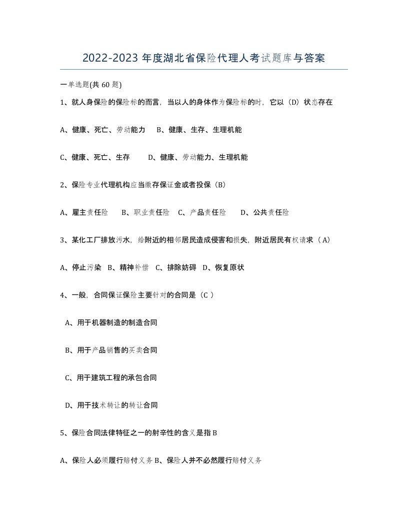 2022-2023年度湖北省保险代理人考试题库与答案