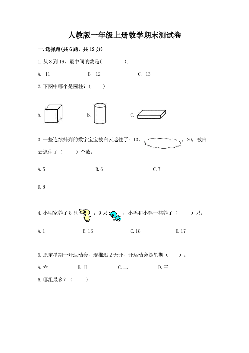 人教版一年级上册数学期末测试卷及完整答案（网校专用）